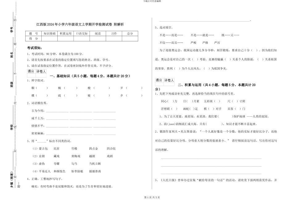 江西版2024年小学六年级语文上学期开学检测试卷-附解析_第1页