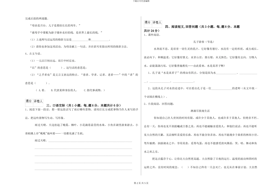 江西版2024年小学六年级语文上学期开学检测试卷-附解析_第2页