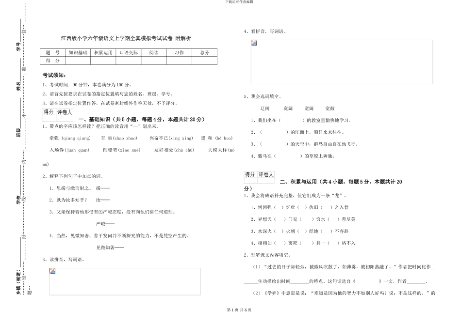 江西版小学六年级语文上学期全真模拟考试试卷-附解析_第1页