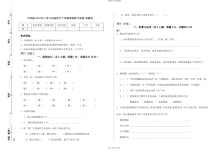 江西版2024年小学六年级语文下学期考前练习试卷-附解析