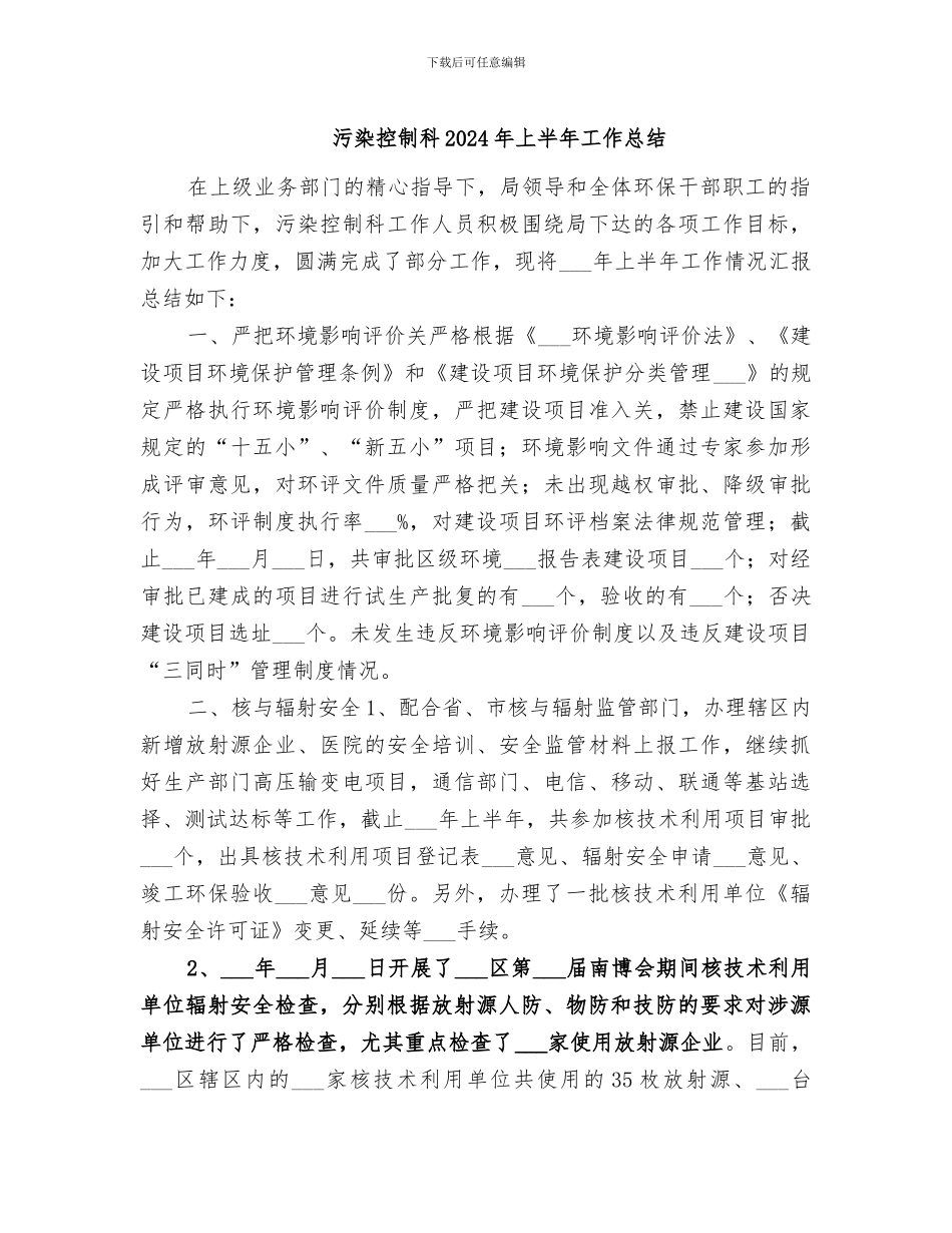污染控制科2024年上半年工作总结_第1页
