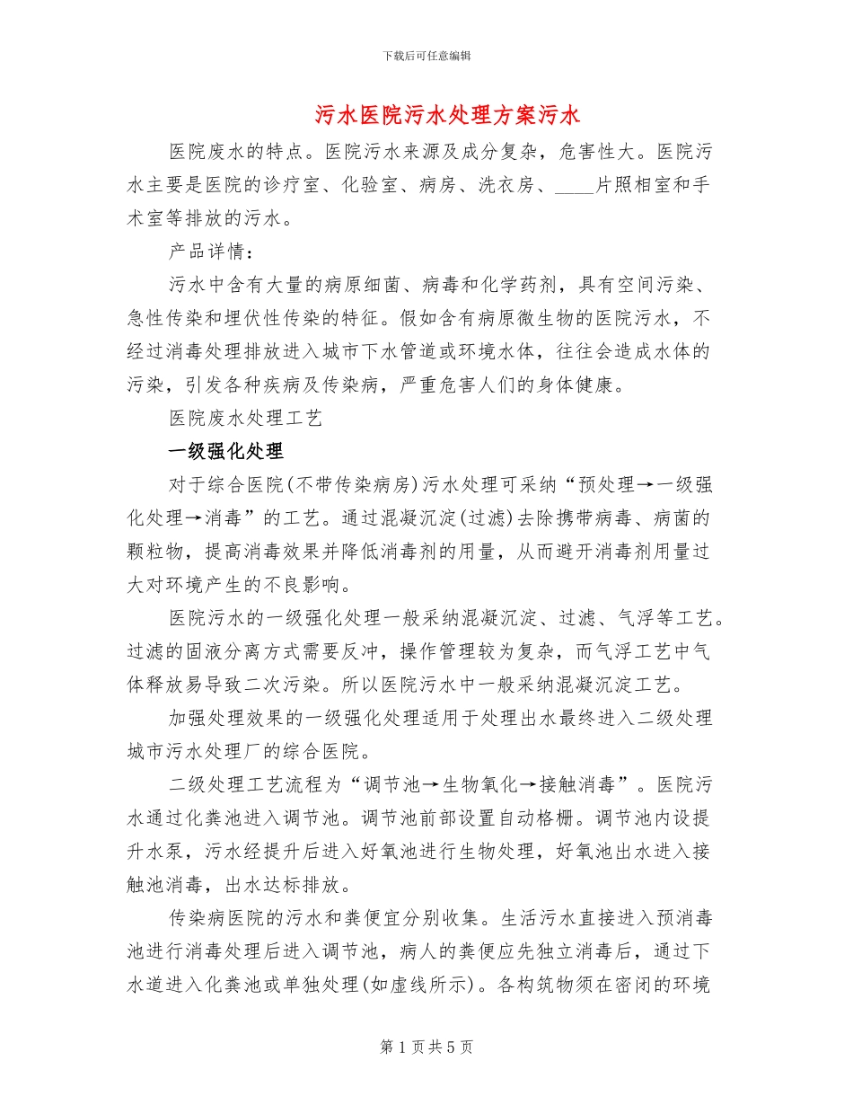 污水医院污水处理方案污水_第1页