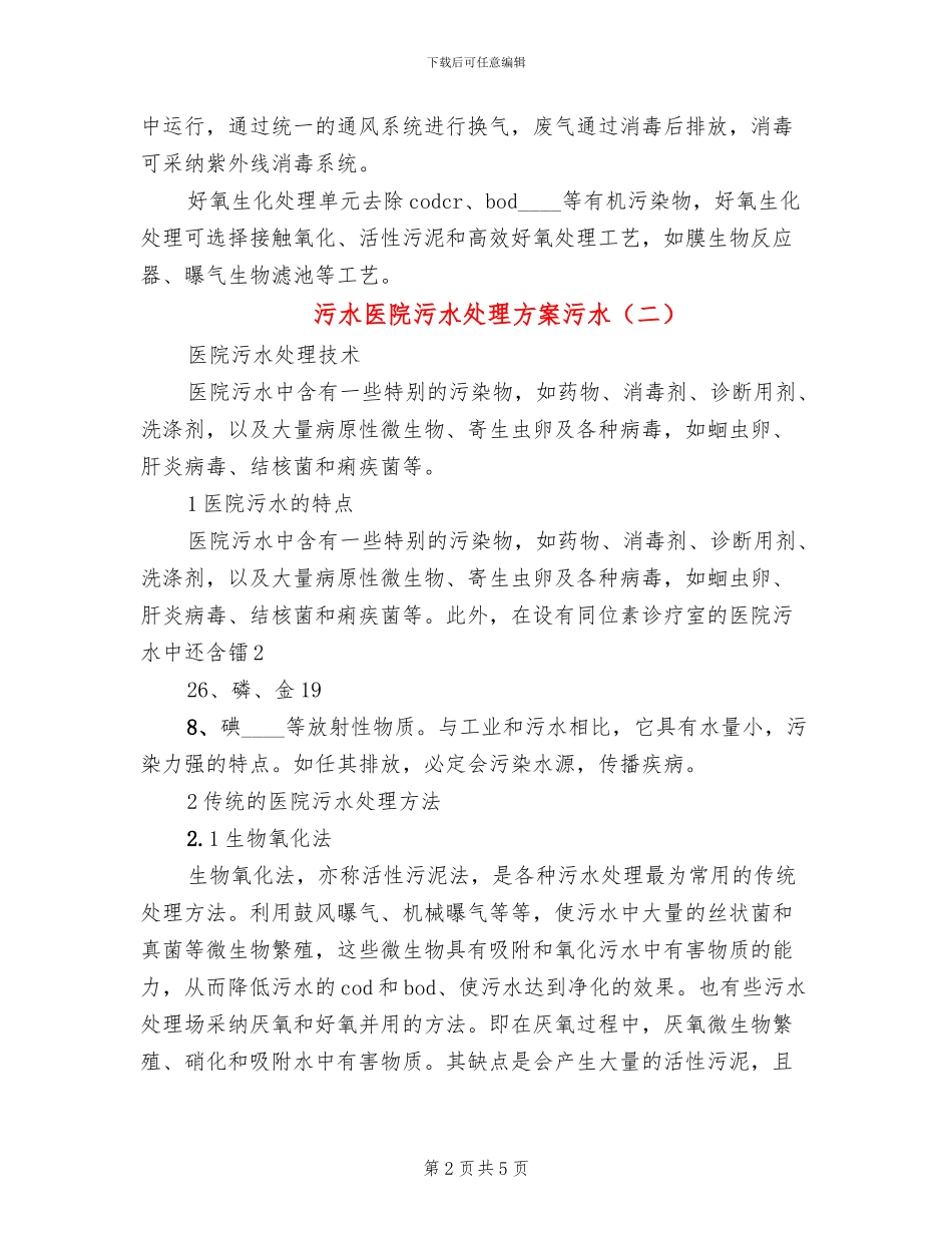 污水医院污水处理方案污水_第2页
