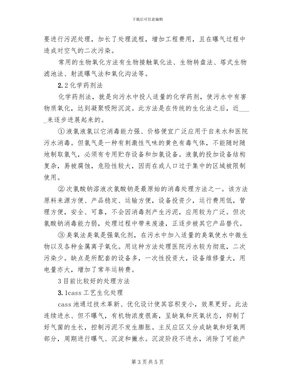 污水医院污水处理方案污水_第3页