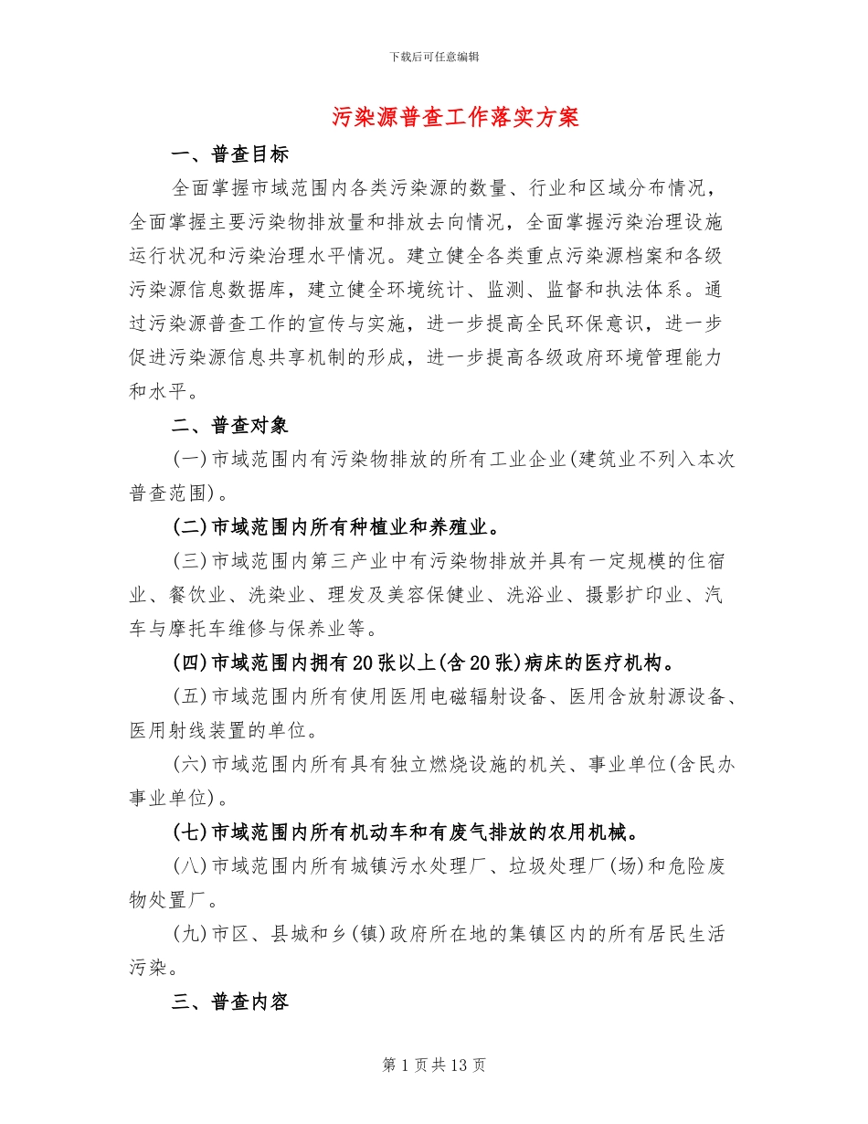 污染源普查工作落实方案_第1页