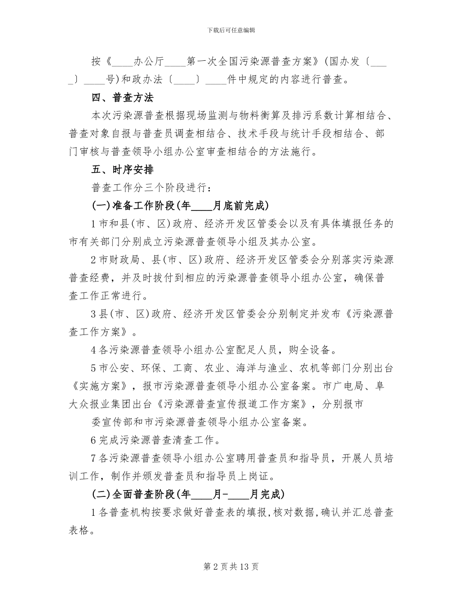 污染源普查工作落实方案_第2页