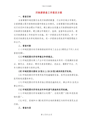 污染源普查工作落实方案