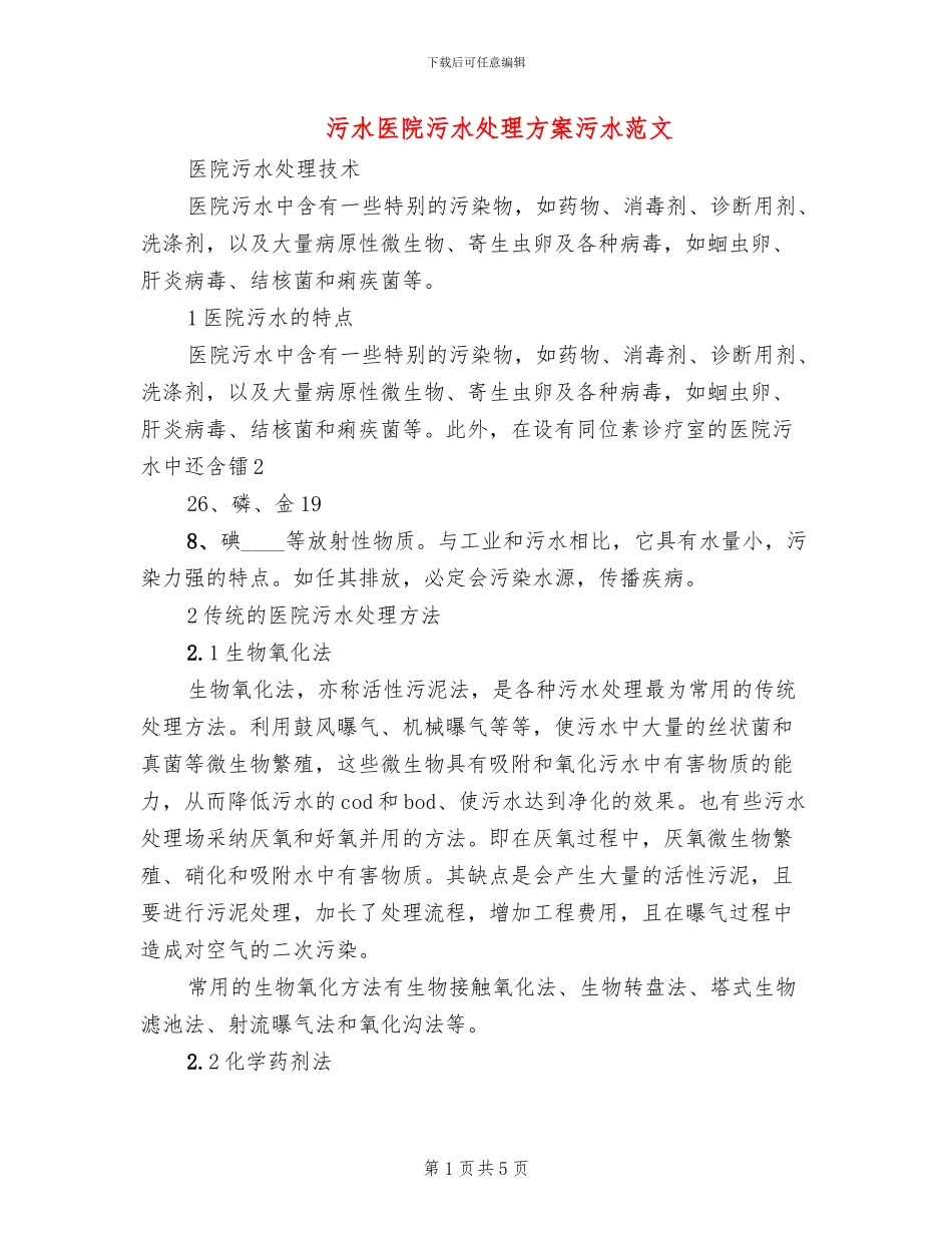 污水医院污水处理方案污水范文_第1页