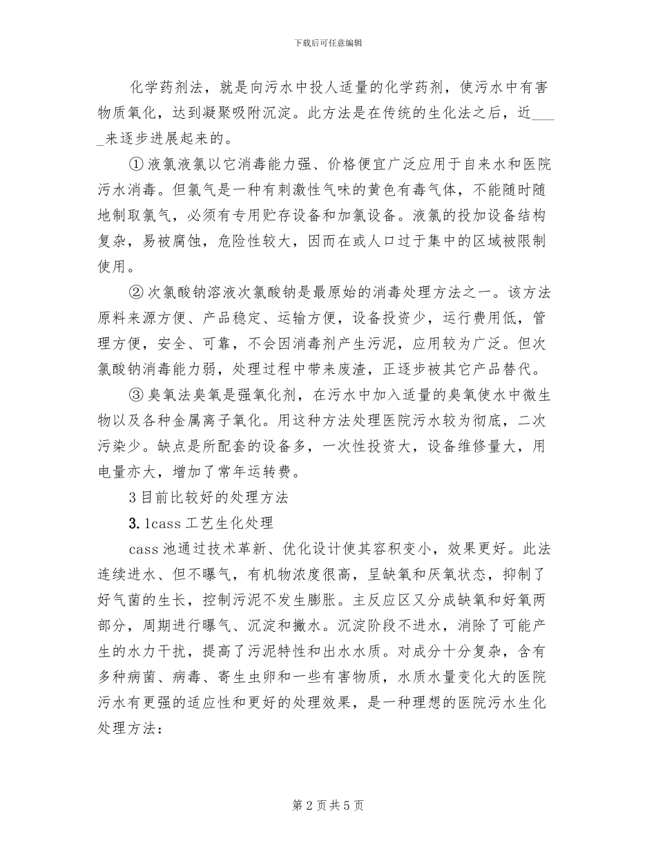 污水医院污水处理方案污水范文_第2页