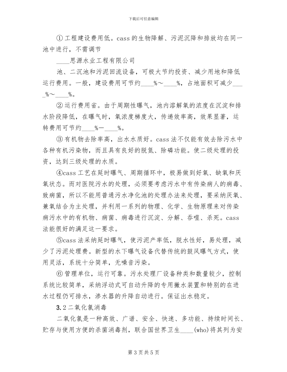 污水医院污水处理方案污水范文_第3页