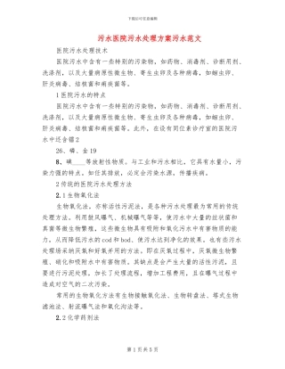 污水医院污水处理方案污水范文