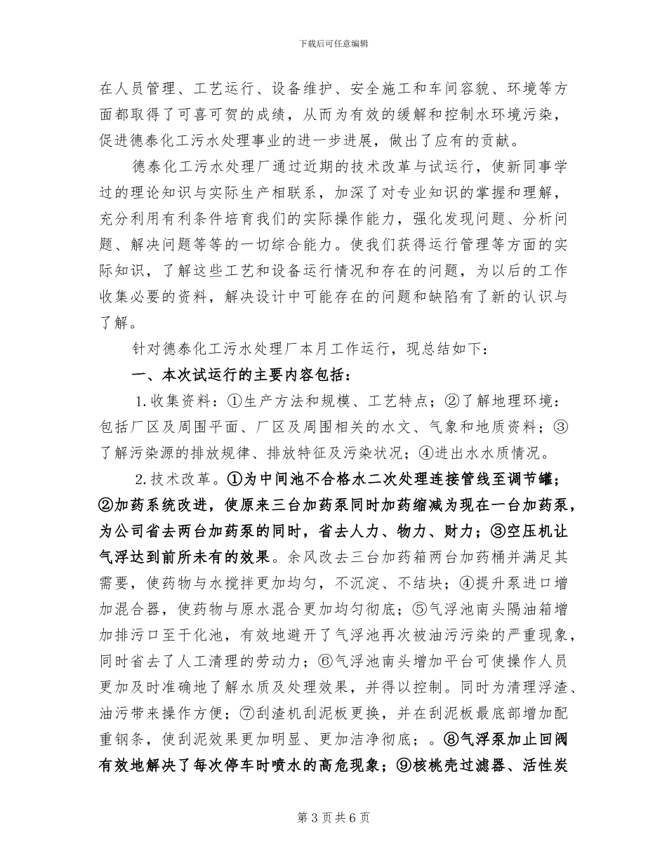 污水处理厂2024年工作总结范文_第3页