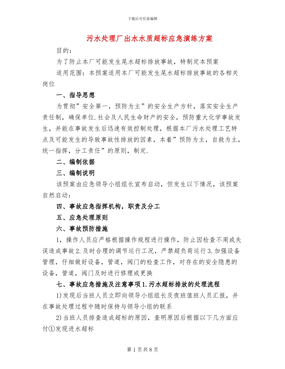 污水处理厂出水水质超标应急演练方案_第1页