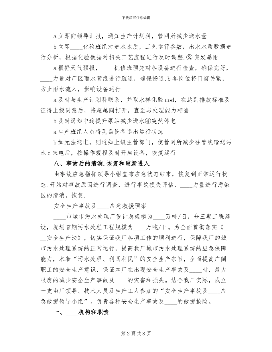 污水处理厂出水水质超标应急演练方案_第2页