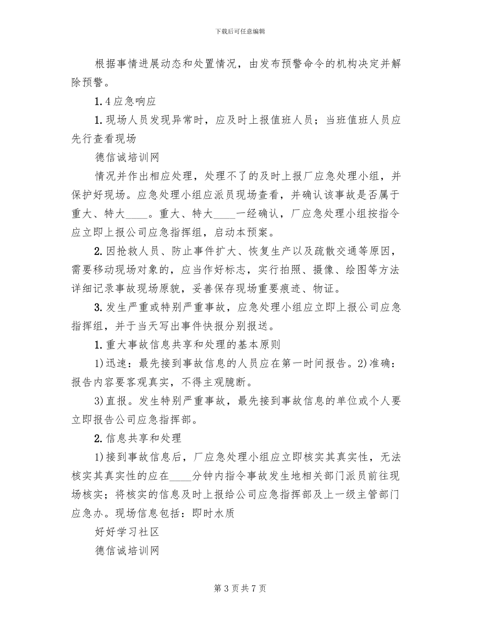 污水处理厂应急预案汇编(2篇)_第3页