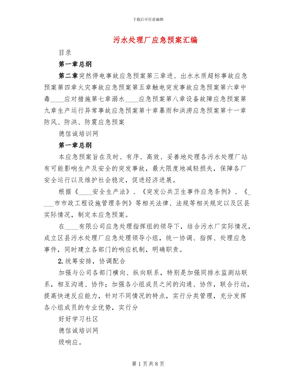 污水处理厂应急预案汇编_第1页