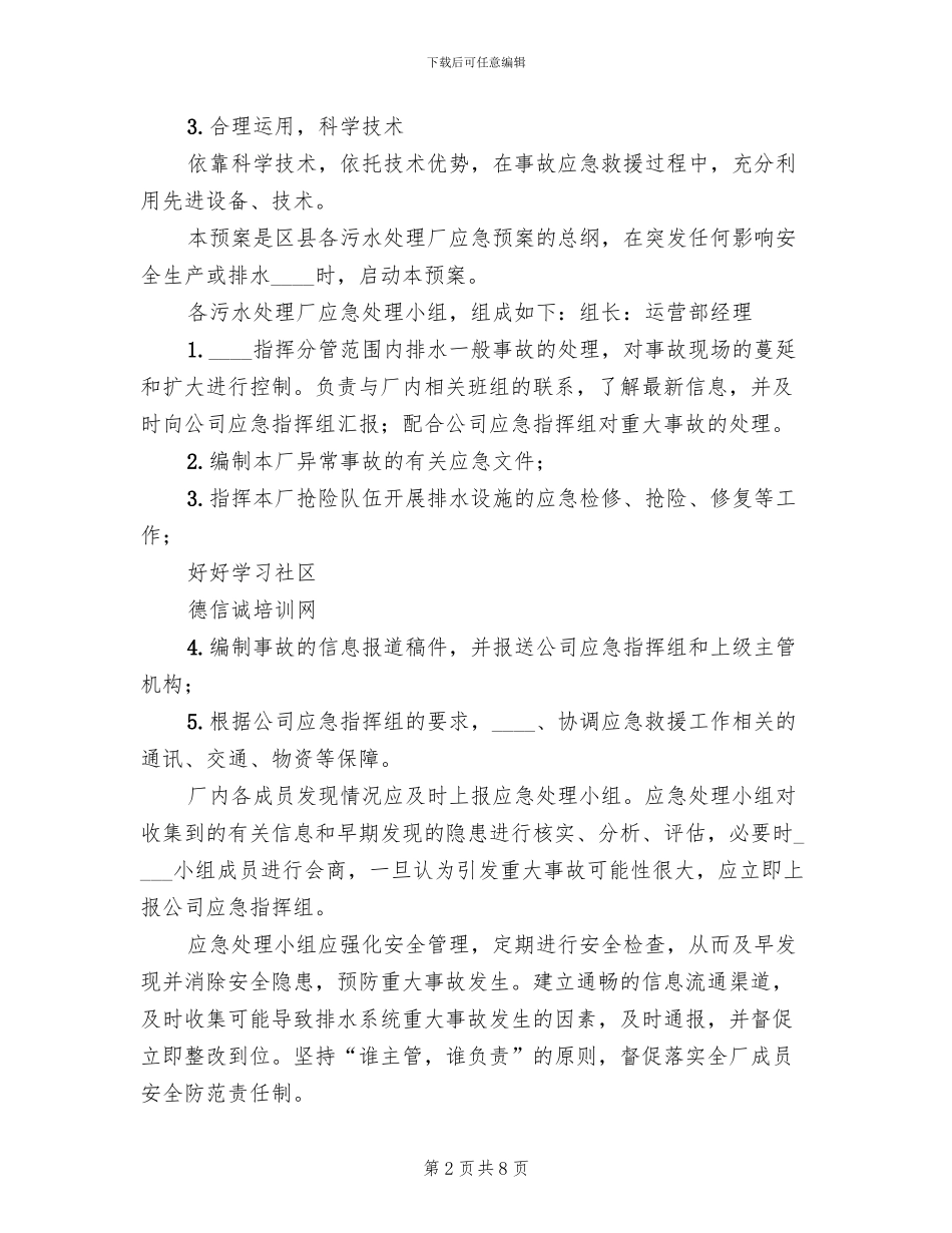 污水处理厂应急预案汇编_第2页