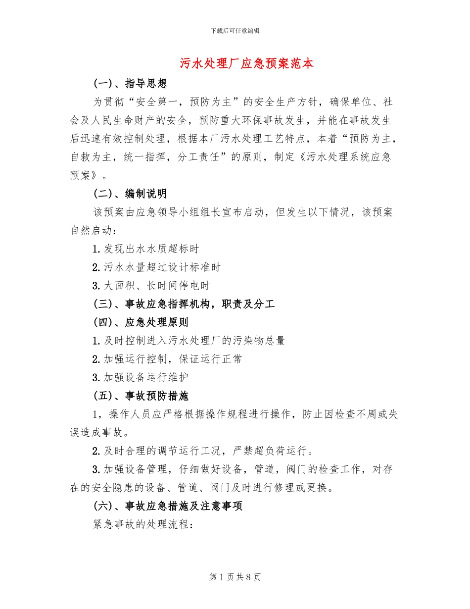 污水处理厂应急预案范本(2篇)_第1页