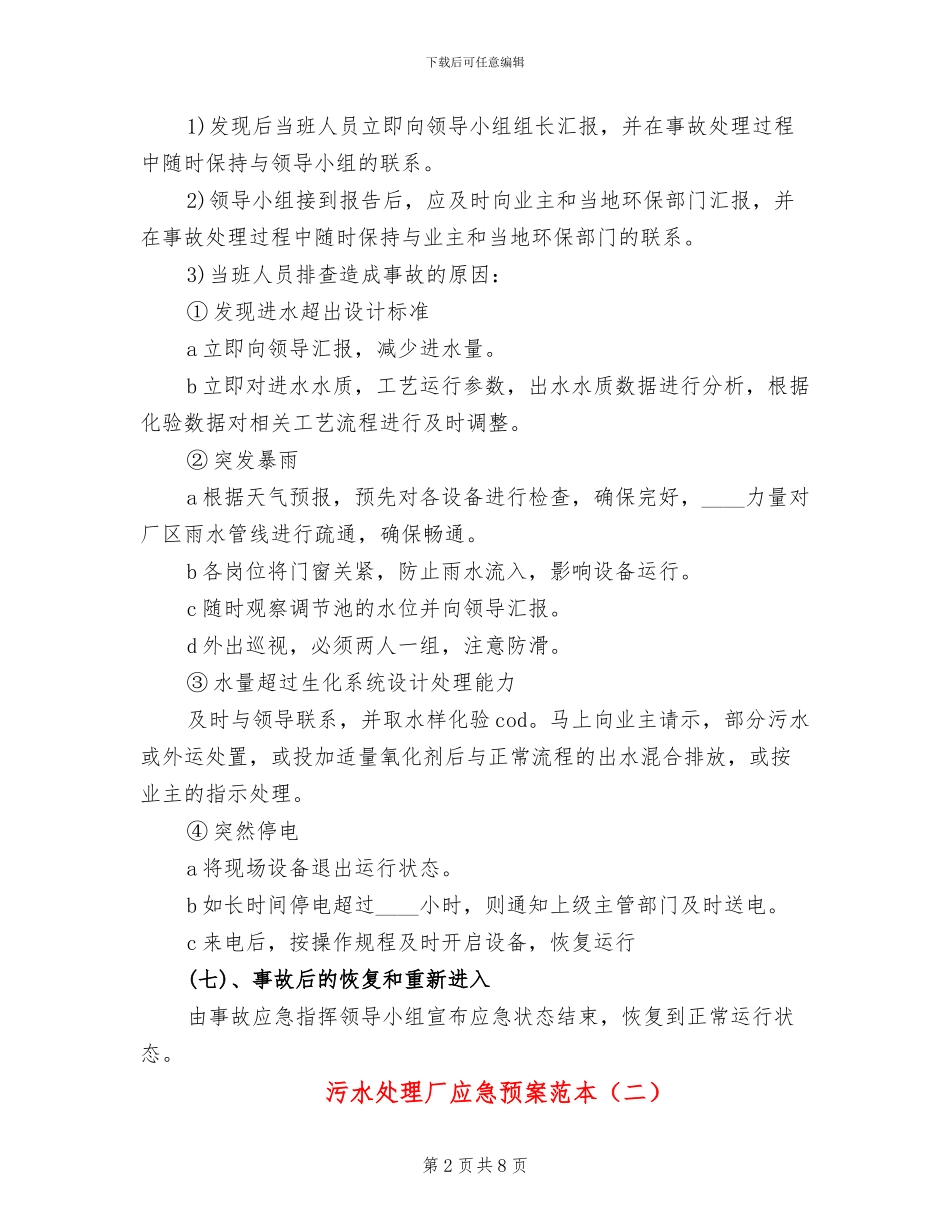 污水处理厂应急预案范本(2篇)_第2页