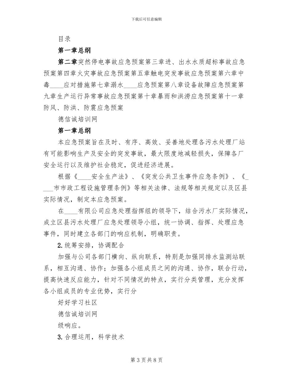 污水处理厂应急预案范本(2篇)_第3页