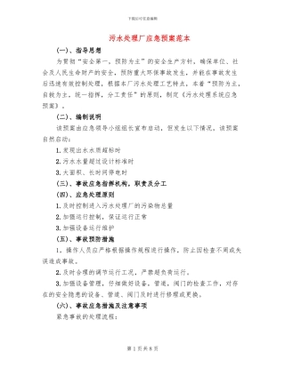 污水处理厂应急预案范本(2篇)