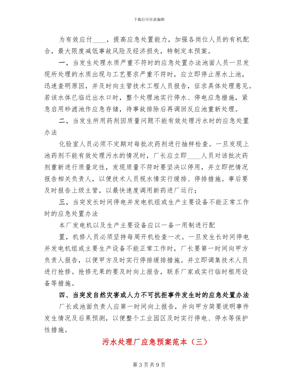 污水处理厂应急预案范本_第3页
