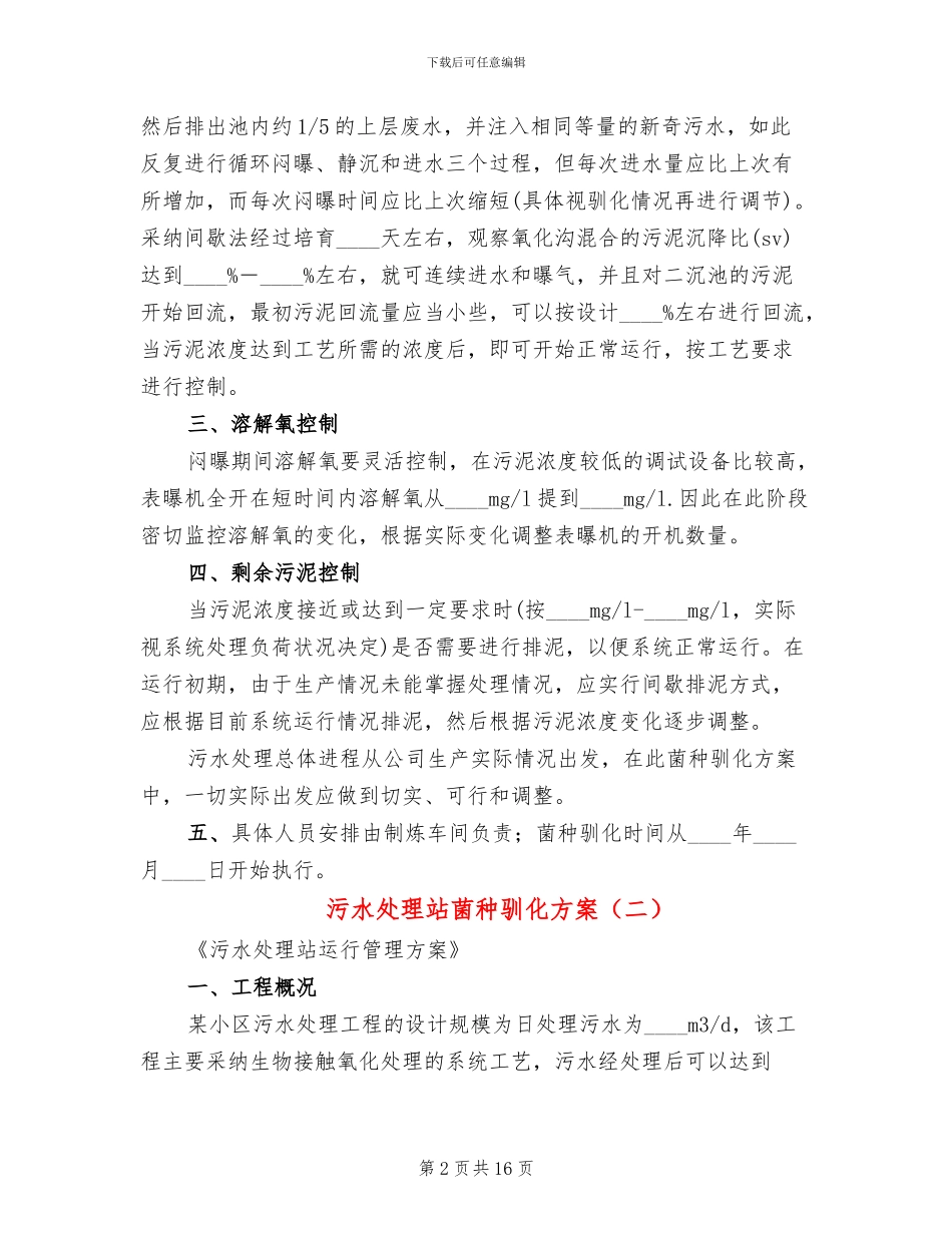 污水处理站菌种驯化方案_第2页