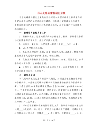 污水处理站菌种驯化方案