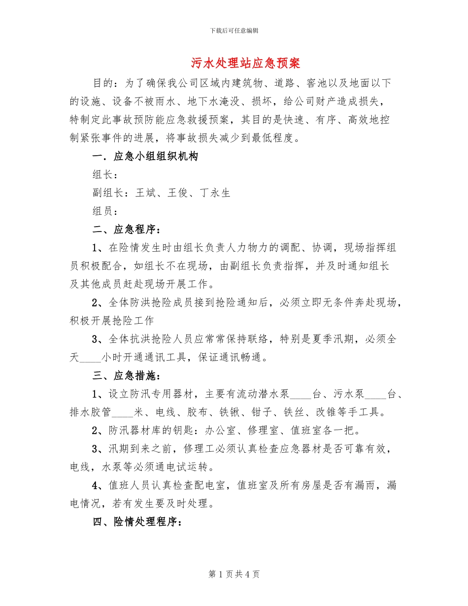 污水处理站应急预案_第1页