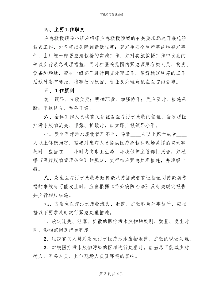 污水处理站应急预案_第3页