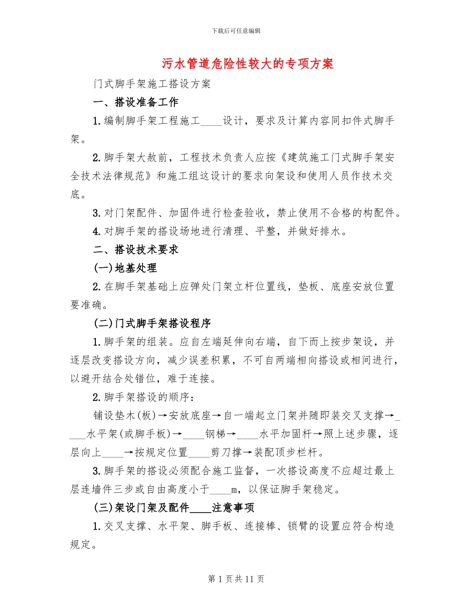 污水管道危险性较大的专项方案_第1页