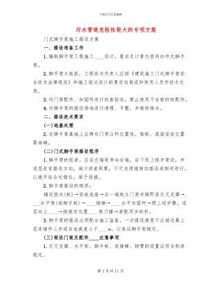 污水管道危险性较大的专项方案