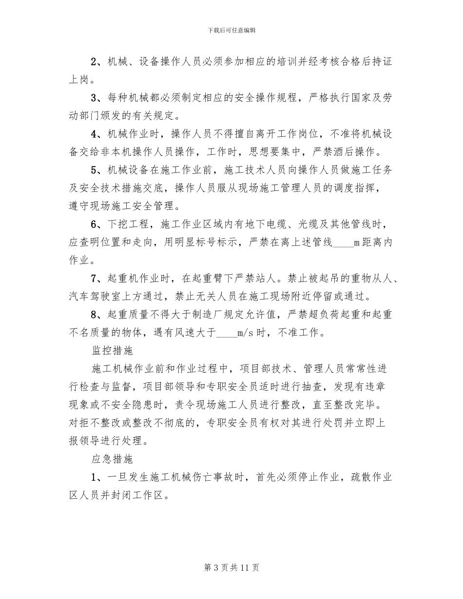 污水管道危险性较大的专项方案范文(2篇)_第3页