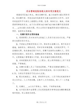 污水管道危险性较大的专项方案范文(2篇)
