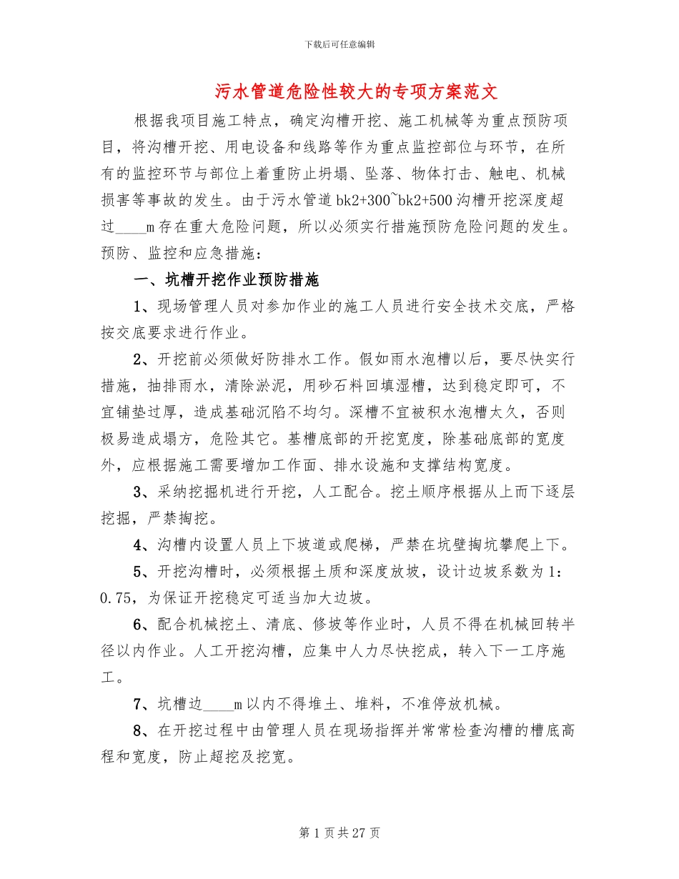 污水管道危险性较大的专项方案范文_第1页