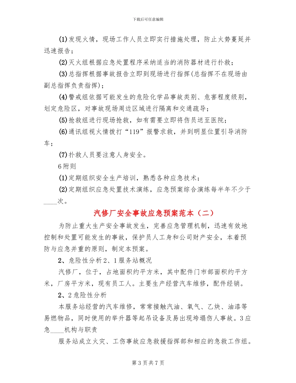 汽修厂安全事故应急预案范本_第3页