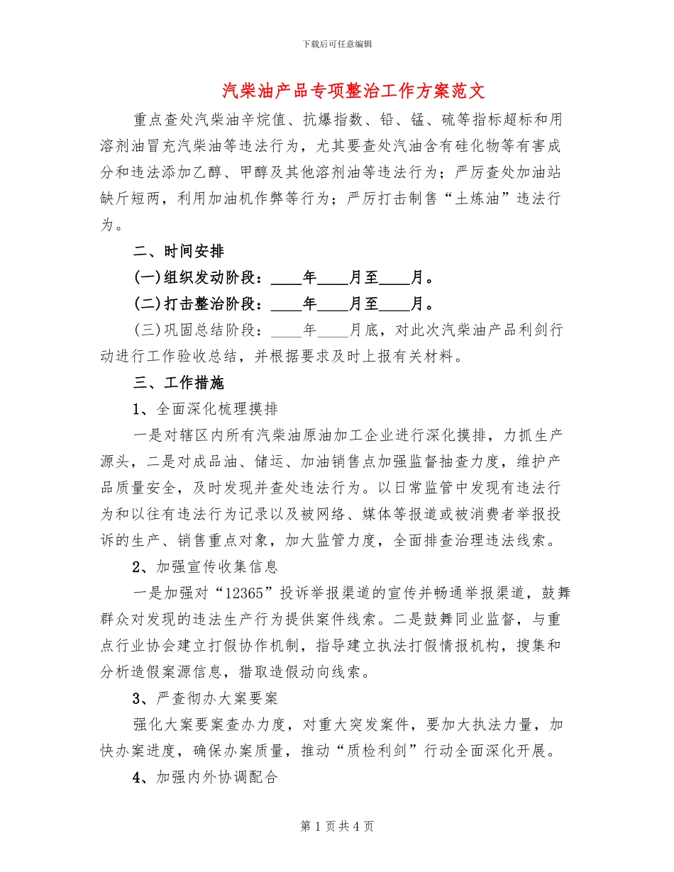 汽柴油产品专项整治工作方案范文_第1页
