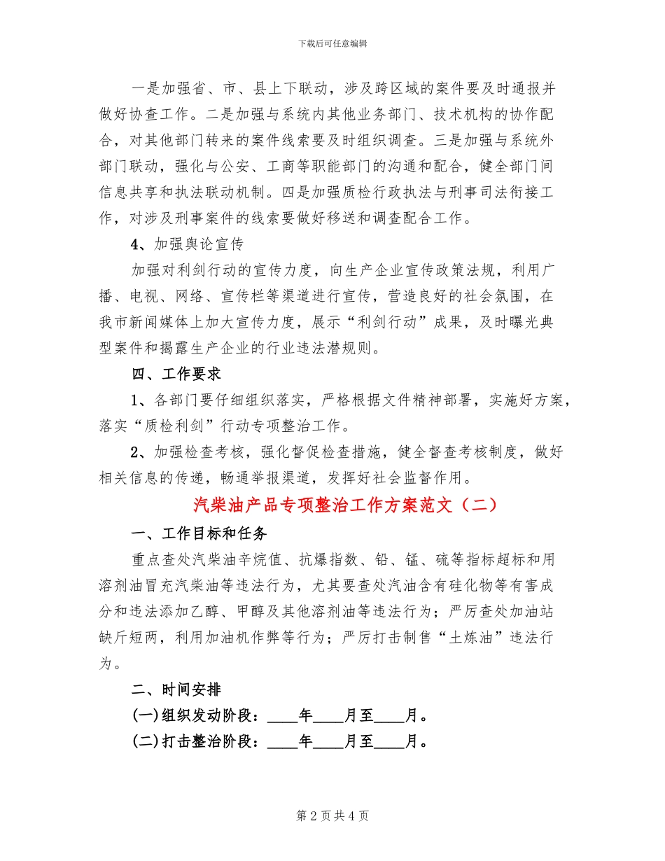 汽柴油产品专项整治工作方案范文_第2页