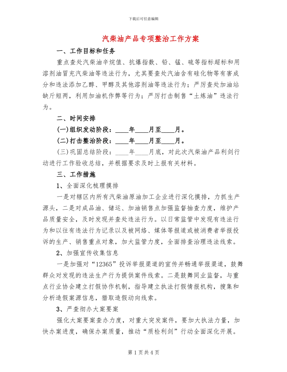 汽柴油产品专项整治工作方案_第1页