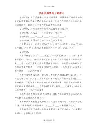 汽车促销策划方案范文(2篇)