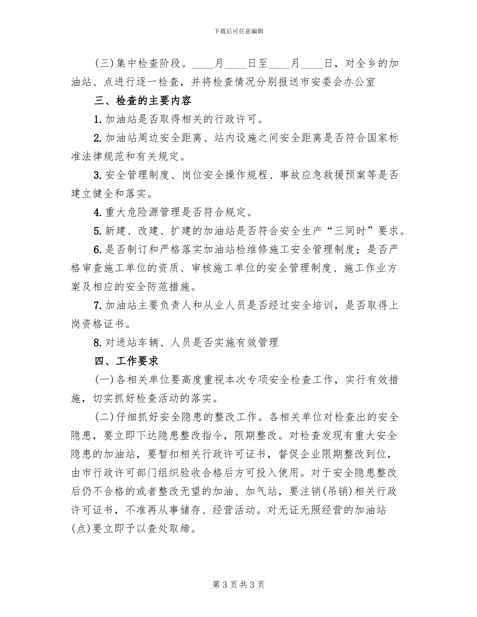 汽车加油站专项行动工作方案_第3页