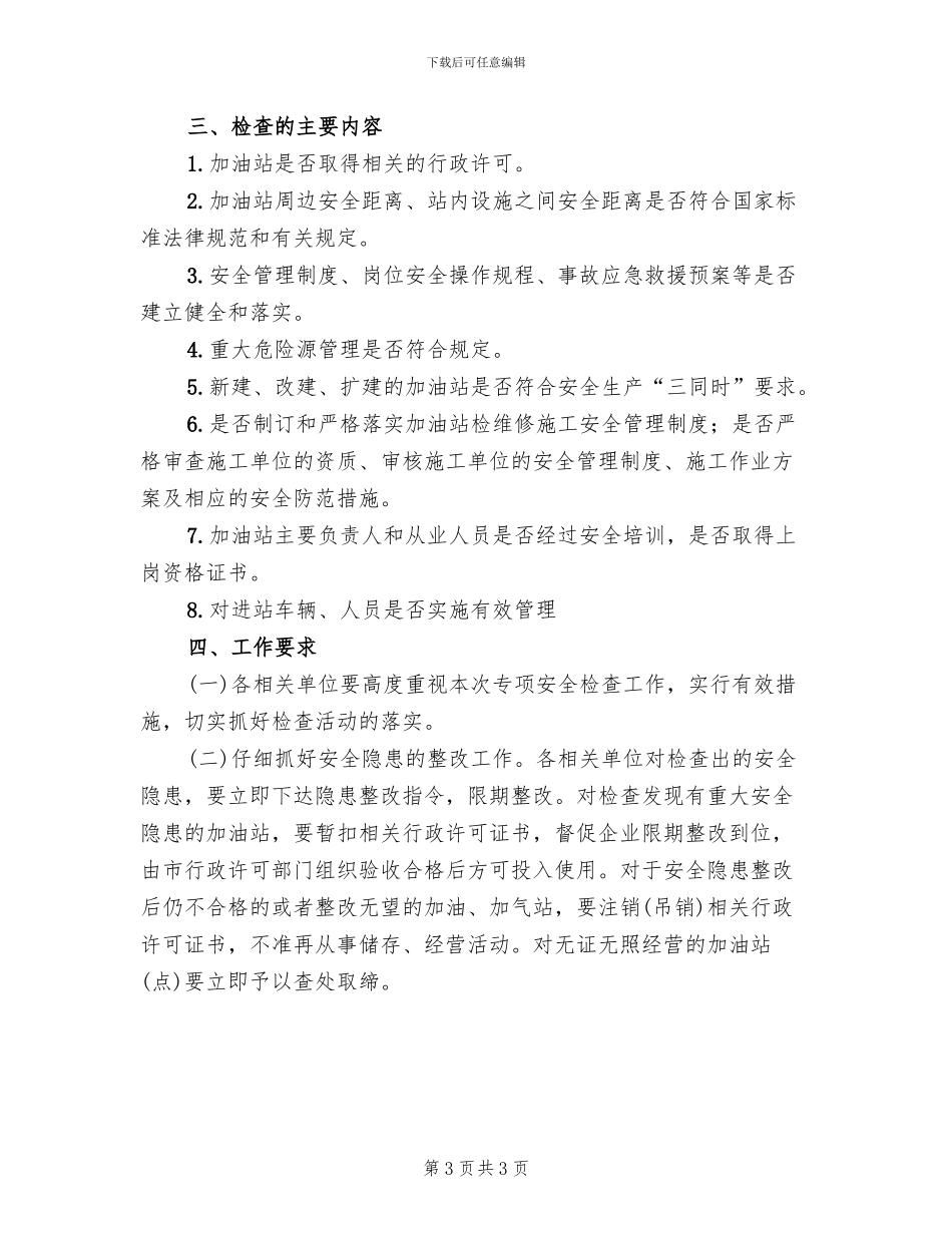 汽车加油站专项行动工作方案范文_第3页