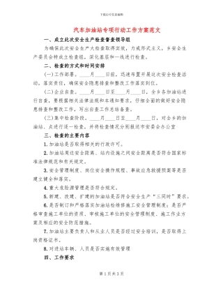汽车加油站专项行动工作方案范文