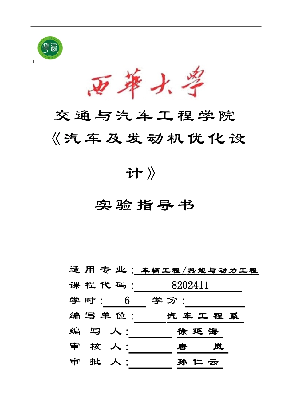 汽车及发动机优化设计实验指导书_第1页