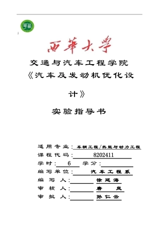 汽车及发动机优化设计实验指导书