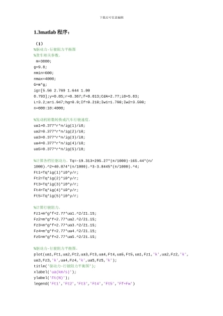 汽车理论课后作业matlab编程详解