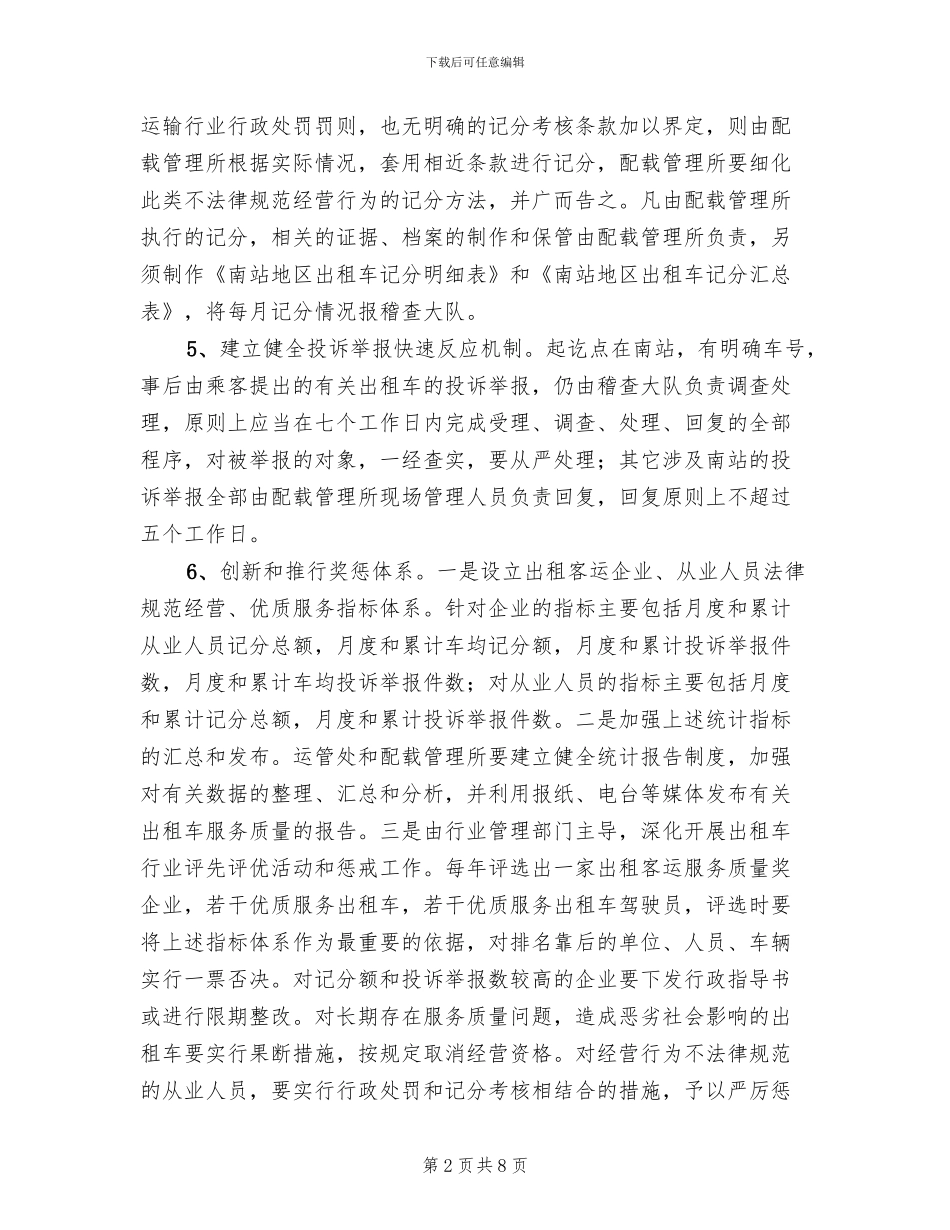 汽车站出租车管理工作方案_第2页