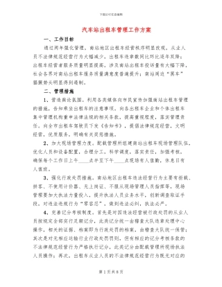 汽车站出租车管理工作方案