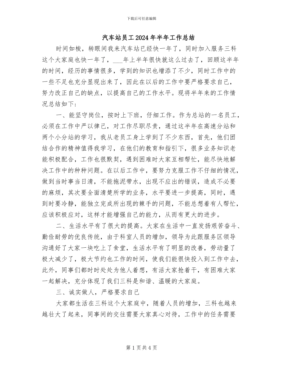 汽车站员工2024年半年工作总结_第1页