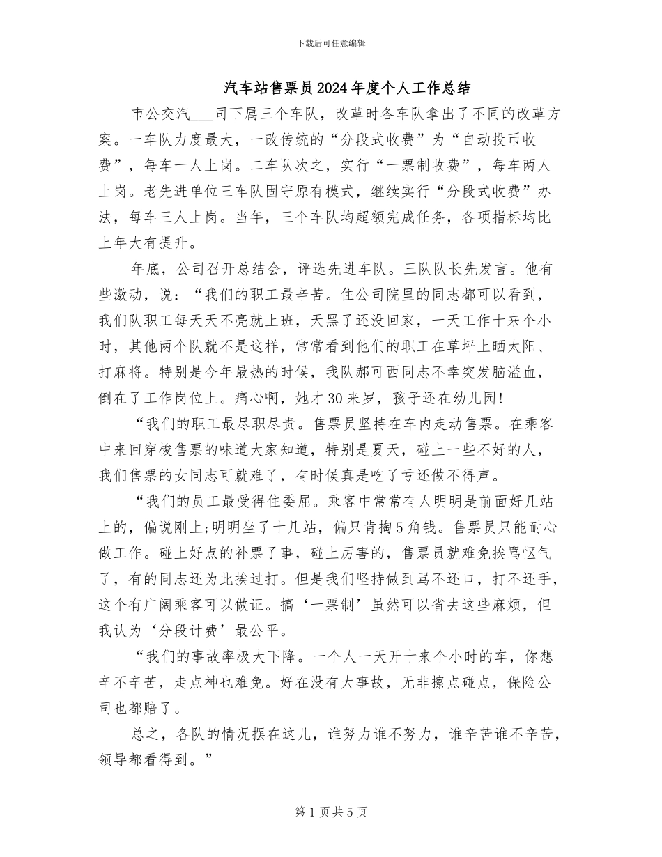 汽车站售票员2024年度个人工作总结_第1页
